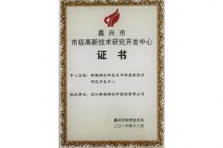 嘉興市市級(jí)高新技術(shù)研究開發(fā)中心