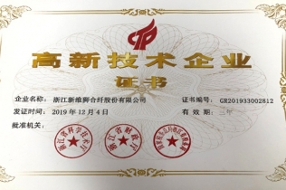 高新技術(shù)企業(yè)證書