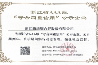 AAA級(jí)浙江省“守合同重信用”企業(yè)